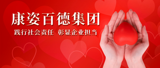 康姿百德：積極開展各類公益活動，用行動踐行社會責(zé)任