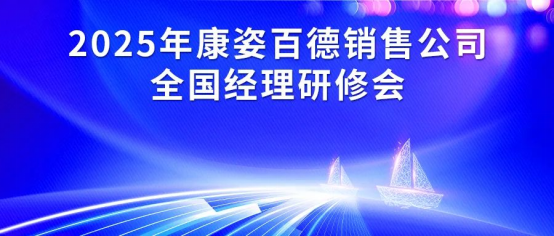 2025年康姿百德集團銷售公司全國經(jīng)理研修會成功舉辦